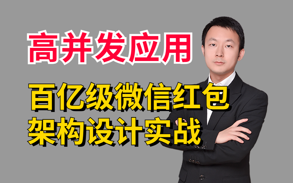 高并发系统应用实战:日均百亿级微信红包架构设计哔哩哔哩bilibili