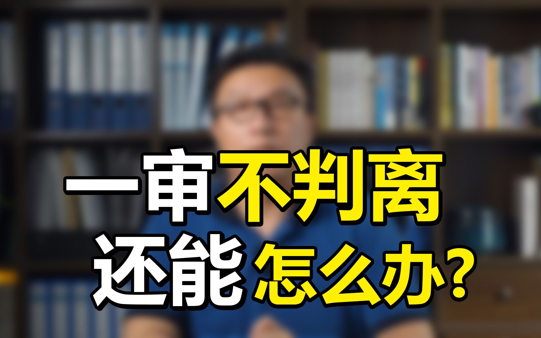 当起诉离婚,法院在第一次不判离的情况下,如果一方仍坚持离婚的,可以在一审判决生效后的六个月后提起第二次离婚诉讼.而这个时候法院是否会判决离...