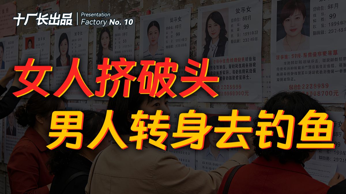 婚恋市场大倒挂：女人挤破头，男人转身去钓鱼！