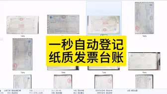 Download Video: 一秒自动登陆纸质发票台账到excel