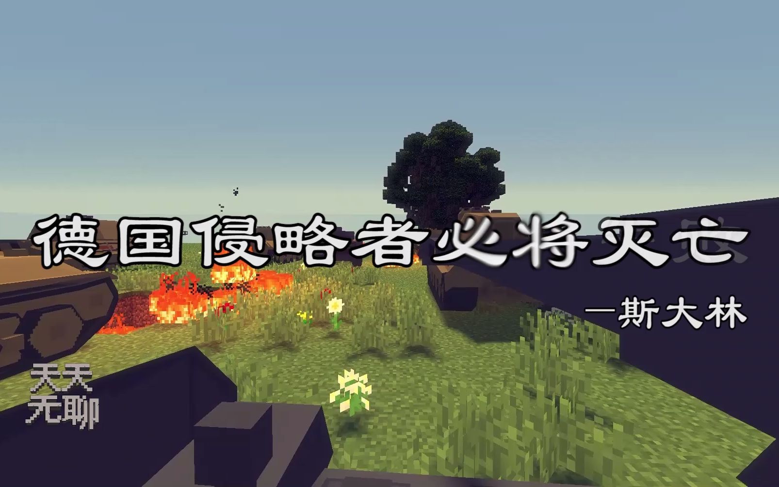 [图]【Minecraft】德国侵略者必将灭亡