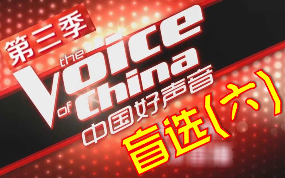 中国好声音第三季第6期回顾.盲选(六) (附不专业简评)哔哩哔哩bilibili