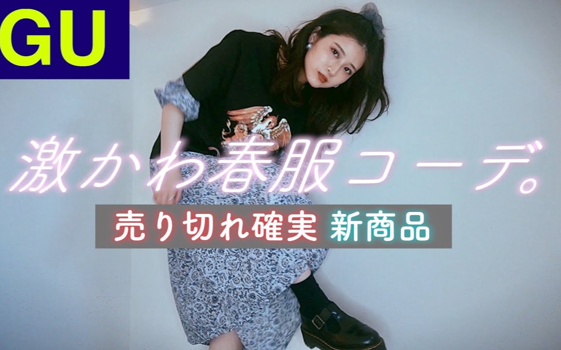 (英字)【八田エミリhatta emily】gu春夏新品服饰穿搭分享!