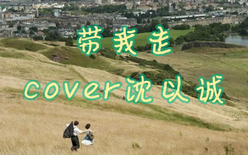 高中生弹唱《带我走》——沈以诚版 带我走,到遥远的以后