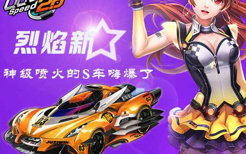 qq飞车20新型s级赛车烈焰新星