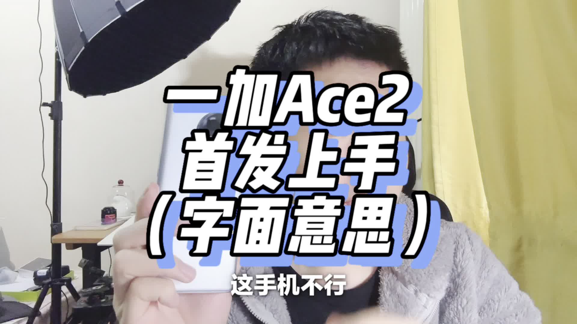 一加Ace2 首发上手(字面意思)哔哩哔哩bilibili