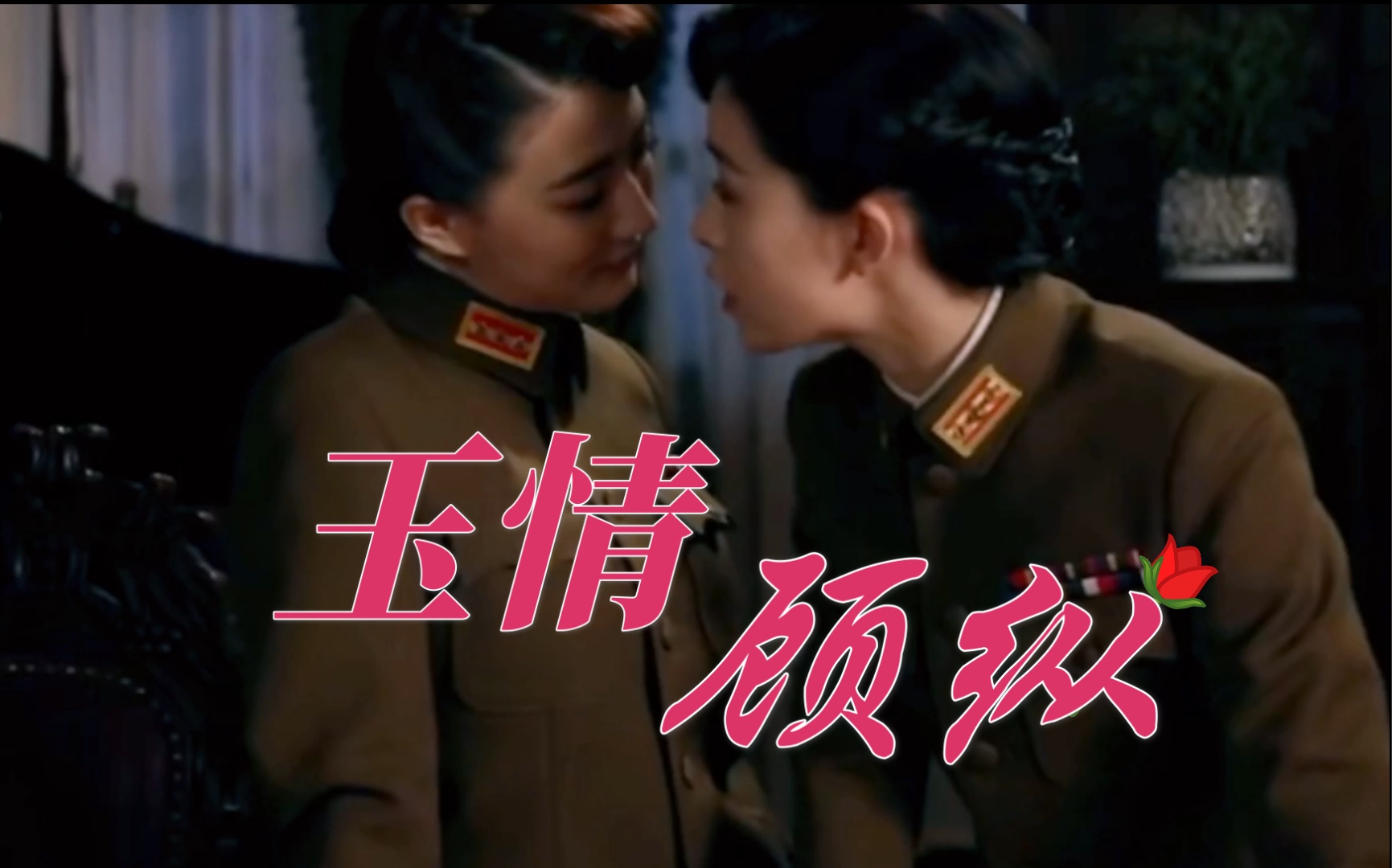 风声玉梦玉情顾纵顾皮皮x李0玉超甜花絮