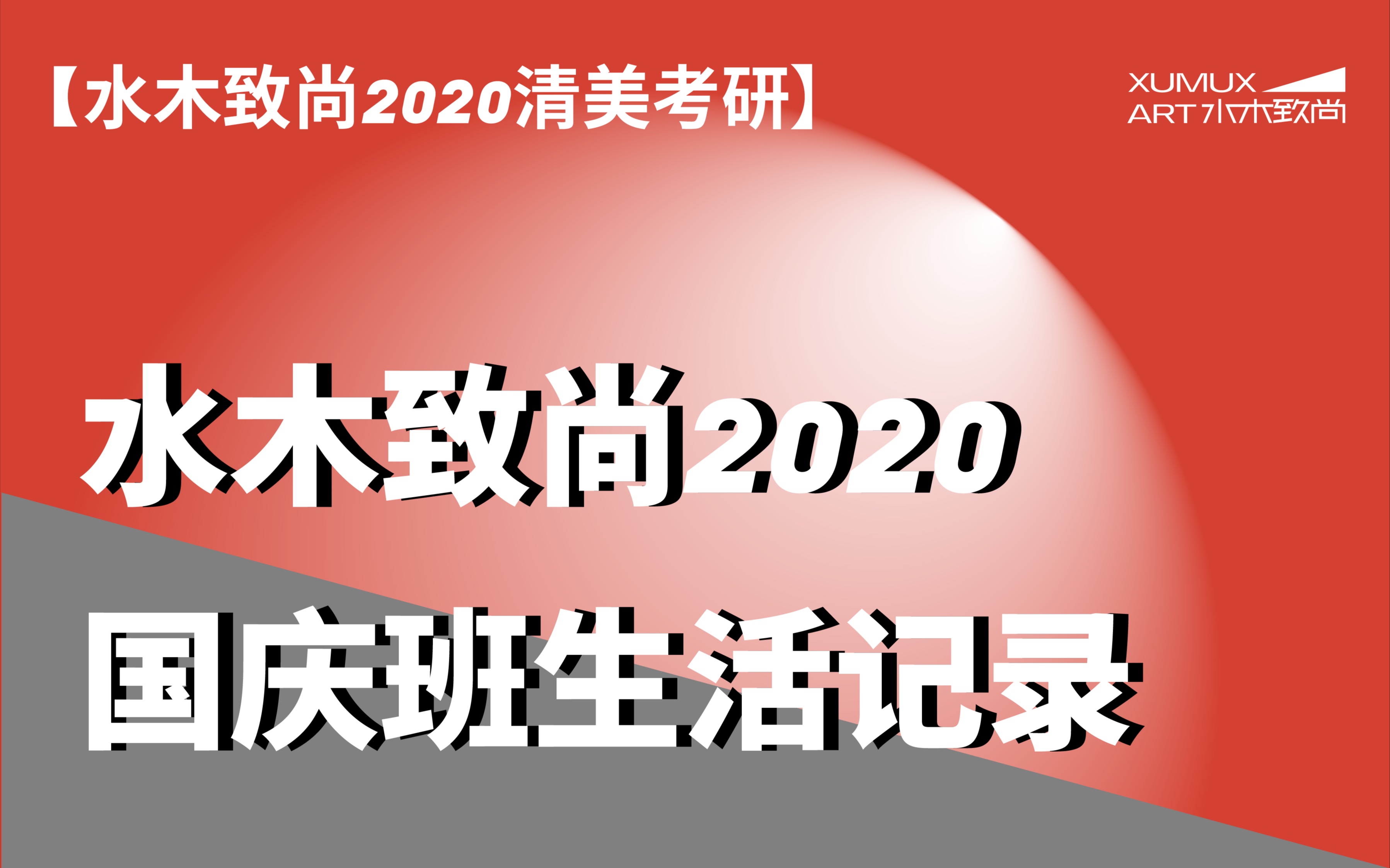 水木致尚清美考研2020国庆班生活记录哔哩哔哩bilibili