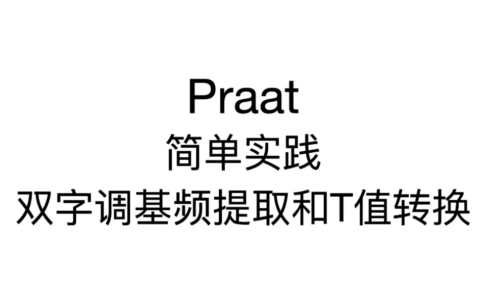 Praat教程 | 10分钟学会双字调声调提取试验哔哩哔哩bilibili