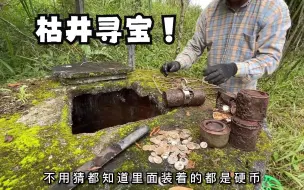 Video herunterladen: 在荒废50年的枯井究竟能捞出什么好货