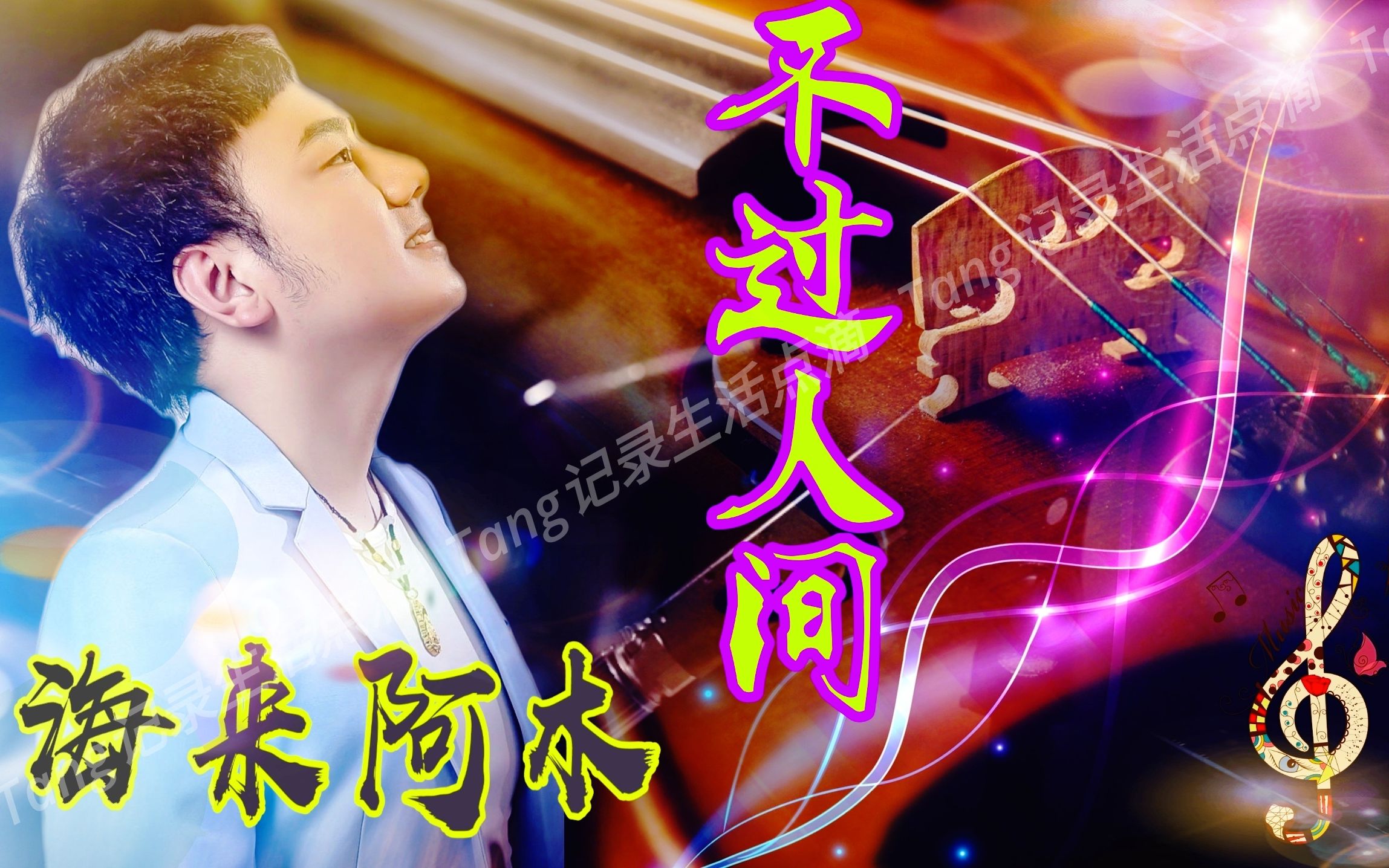 海来阿木《不过人间》任颠沛流离,来日方长,虽眼角有泪也要诗和远方