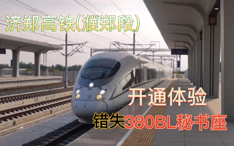 【运转vlog】G6644济郑高铁濮郑段初体验 内黄濮阳东 郑州铁路局CRH380BL5897哔哩哔哩bilibili