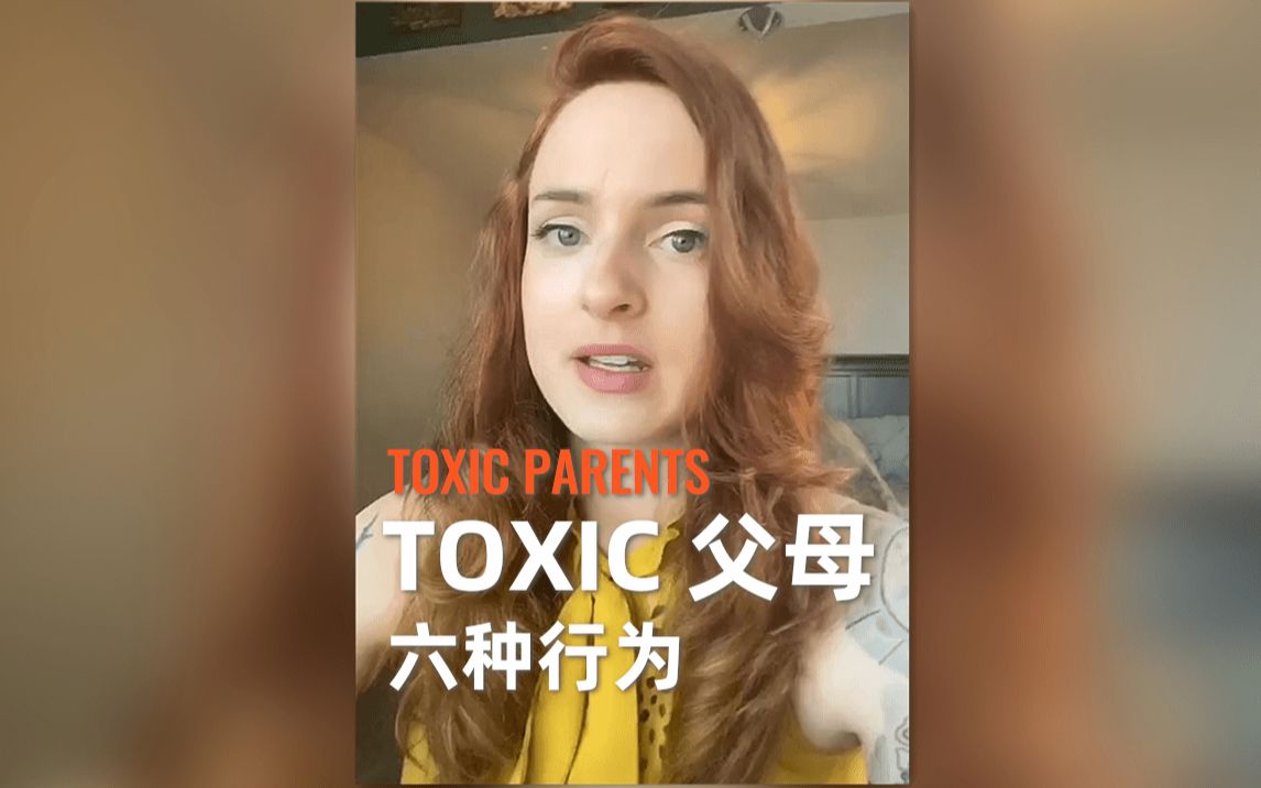 证明你父母是Toxic的六种行为哔哩哔哩bilibili