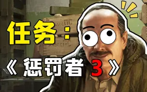 Download Video: 【逃离塔科夫：惩罚者3】一个方法让你遇不到PMC玩家！全图AI任你杀！