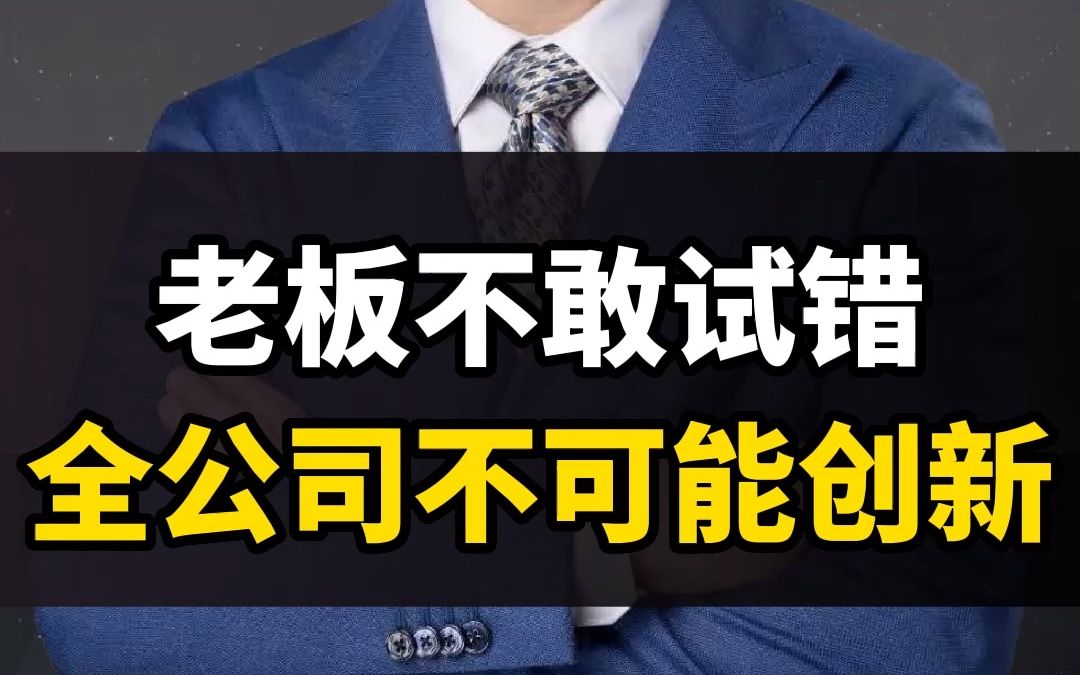 [图]老板都不敢试错，员工哪里敢创新！！！