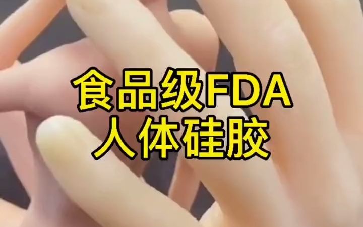 食品级人体硅胶哔哩哔哩bilibili