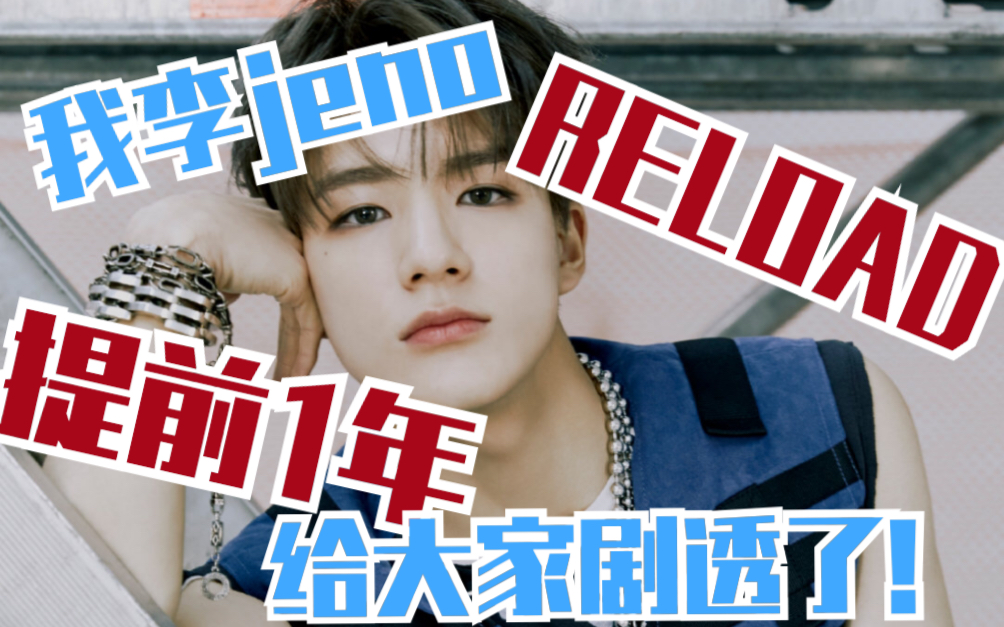 【NCT DREAM】惊!jeno提前一年就给大家剧透了新专辑Reload收录曲?!别说孩子不剧透了 已经很努力了哔哩哔哩bilibili