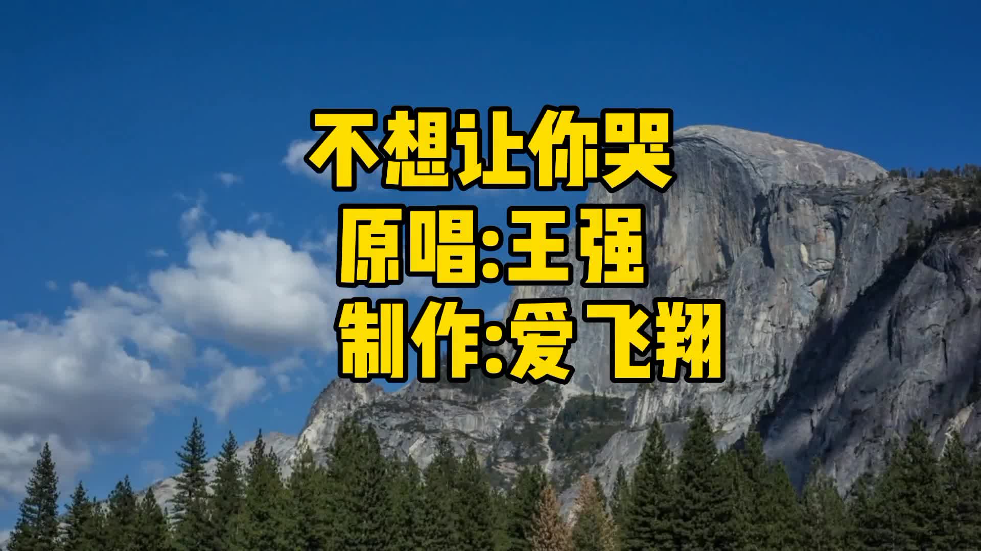 [图]王强一首经典老歌《不想让你哭》我不想让你哭，我也不想认输