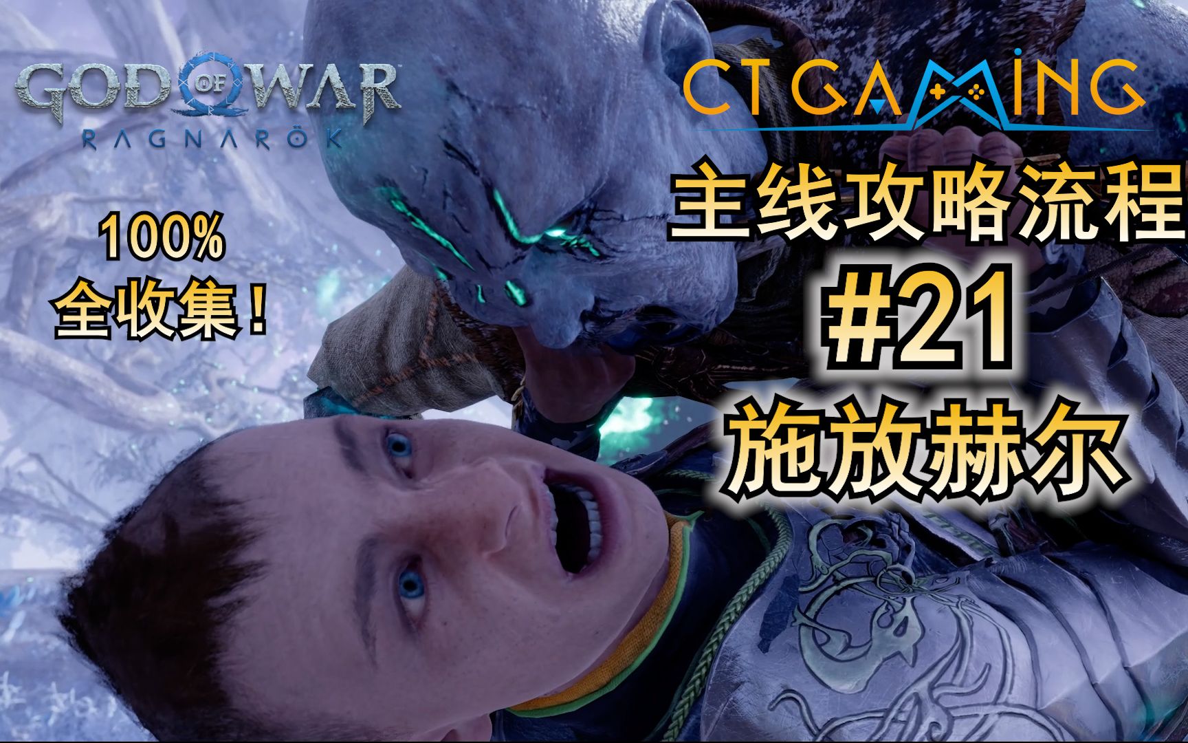 赫尔海姆 攻略流程 战神难度全收集剧情