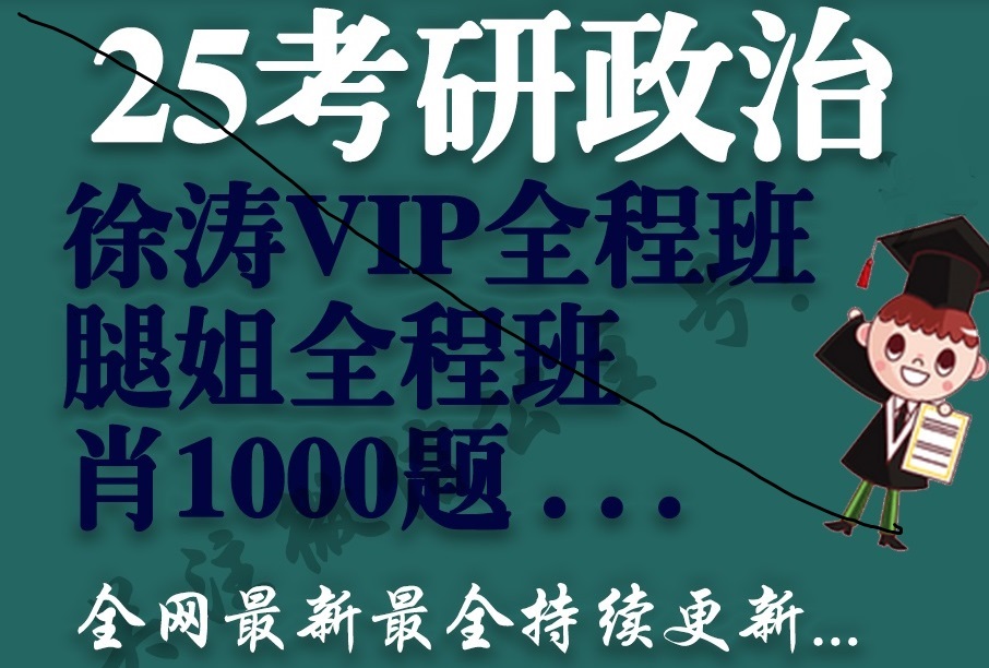 [图]最新最全《2025徐涛》考研政治25最新最全核心考案网课配套视频、强化班、马原、毛中特、思修【持续更新】wo