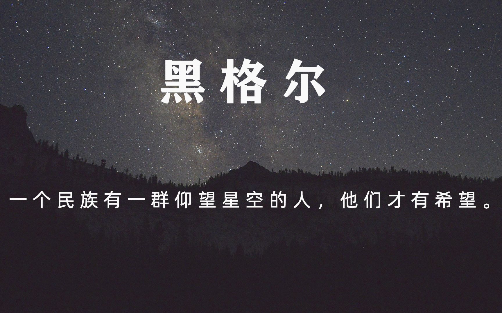活动  【文摘】黑格尔——只有那些躺在坑里从不仰望高空的人,才不会