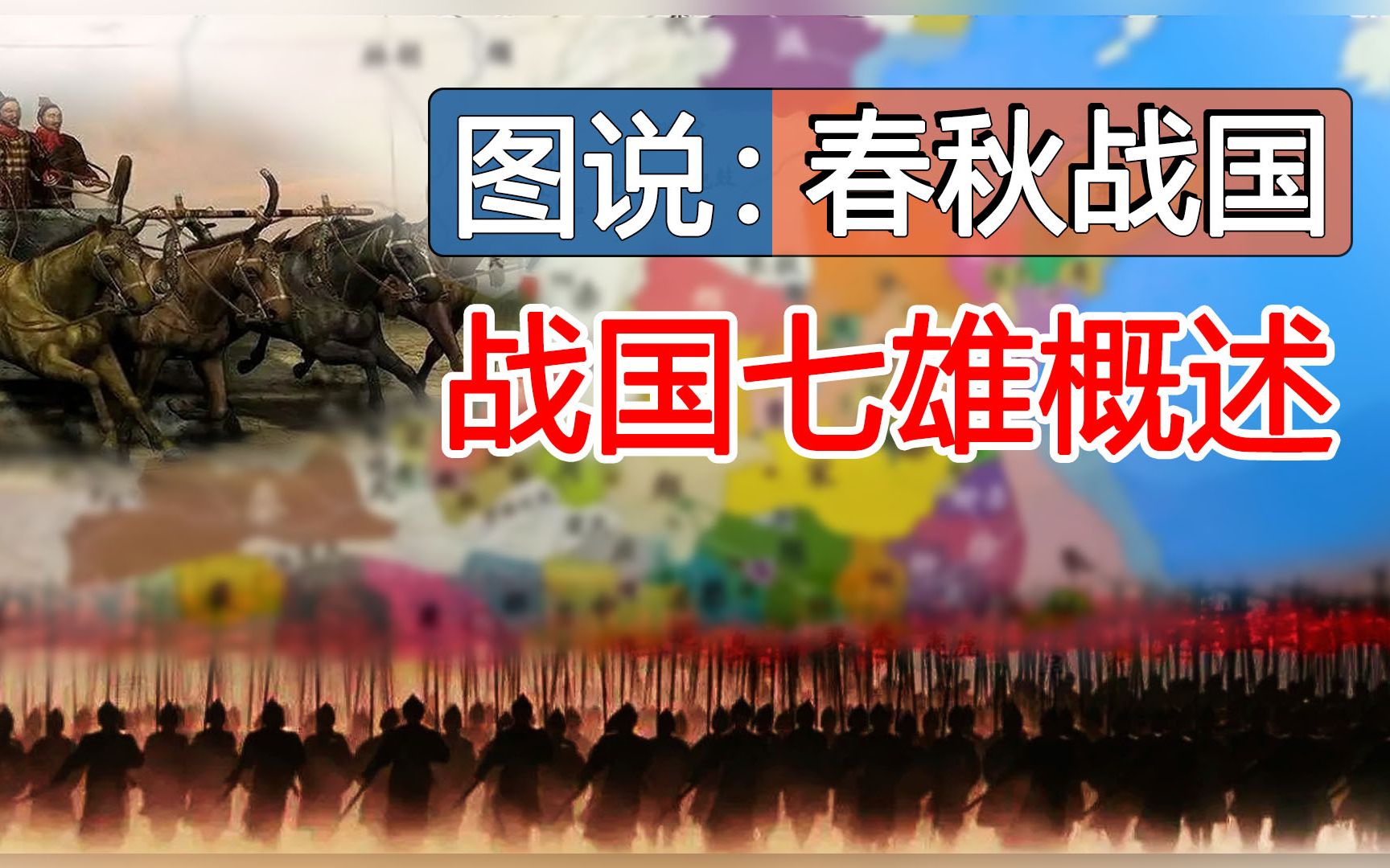 [图]一张表格了解战国【图说：春秋战国】