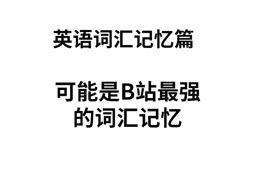 [图]英语词汇记忆【可能是B站最全的单词课】