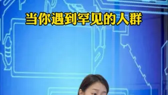 当你遇到罕见的人群