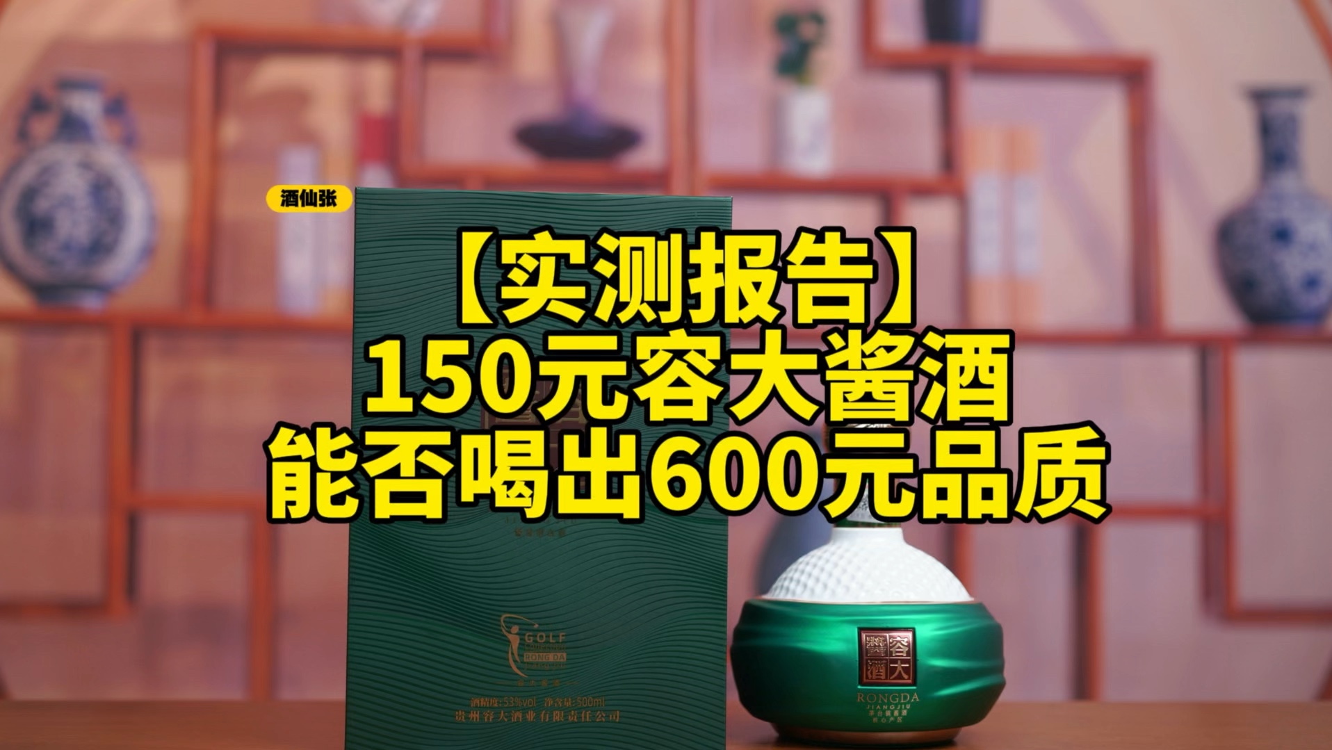 超值还是噱头?150元的容大酱酒究竟值不值600元酱酒品质?哔哩哔哩bilibili