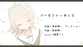 Download Video: 【鏡音リン】バーモント・キッス【相対性理論】【いたふ】