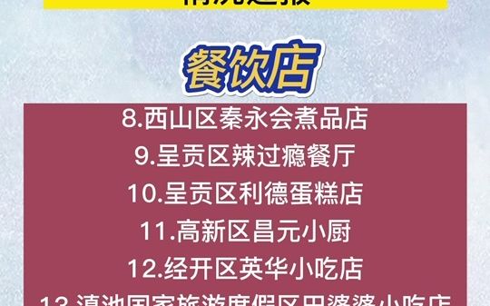 涉及多家餐饮店!昆明违反疫情防控规定企业情况通报哔哩哔哩bilibili