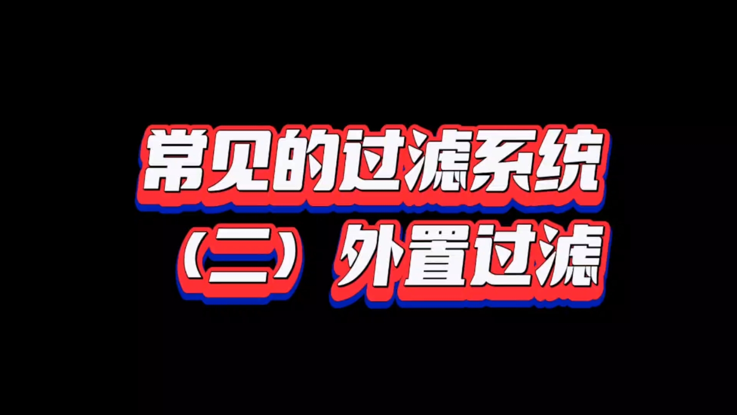 常见的过滤系统,外置过滤篇,包括瀑布过滤,上滤,底滤,桶滤等哔哩哔哩bilibili