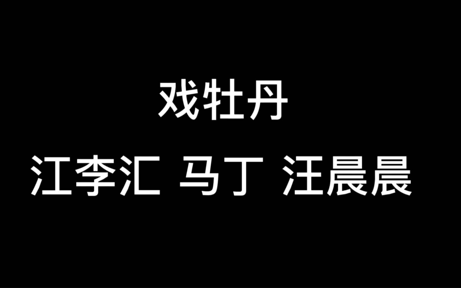 [图]黄梅戏传统小戏《戏牡丹》白牡丹～江李汇 吕洞宾～马丁 道童～汪晨晨