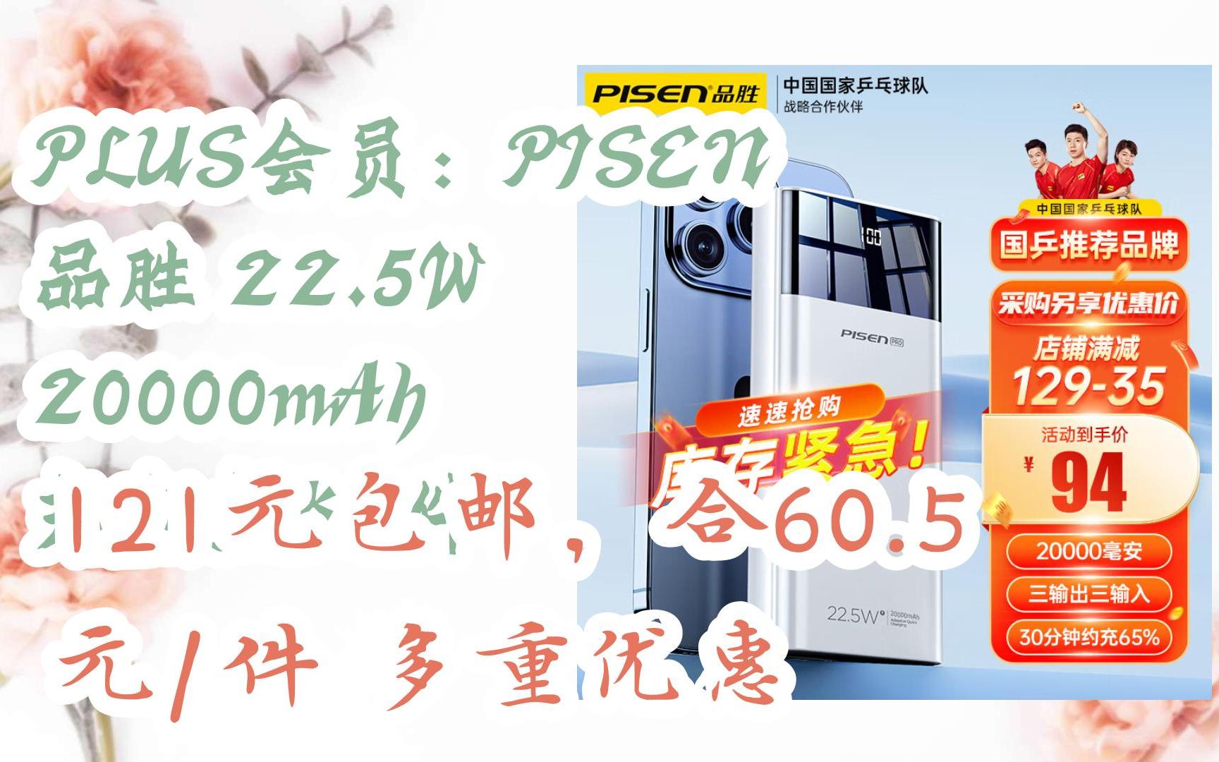 【优惠好助手】PLUS会员:PISEN 品胜 22.5W 20000mAh 充电宝*2件 121元包邮,合60.5元/件多重优惠哔哩哔哩bilibili