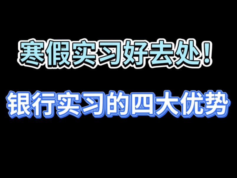 寒假实习好去处!银行寒假实习的含金量!银行实习的优势!银行寒假实习时间!哔哩哔哩bilibili