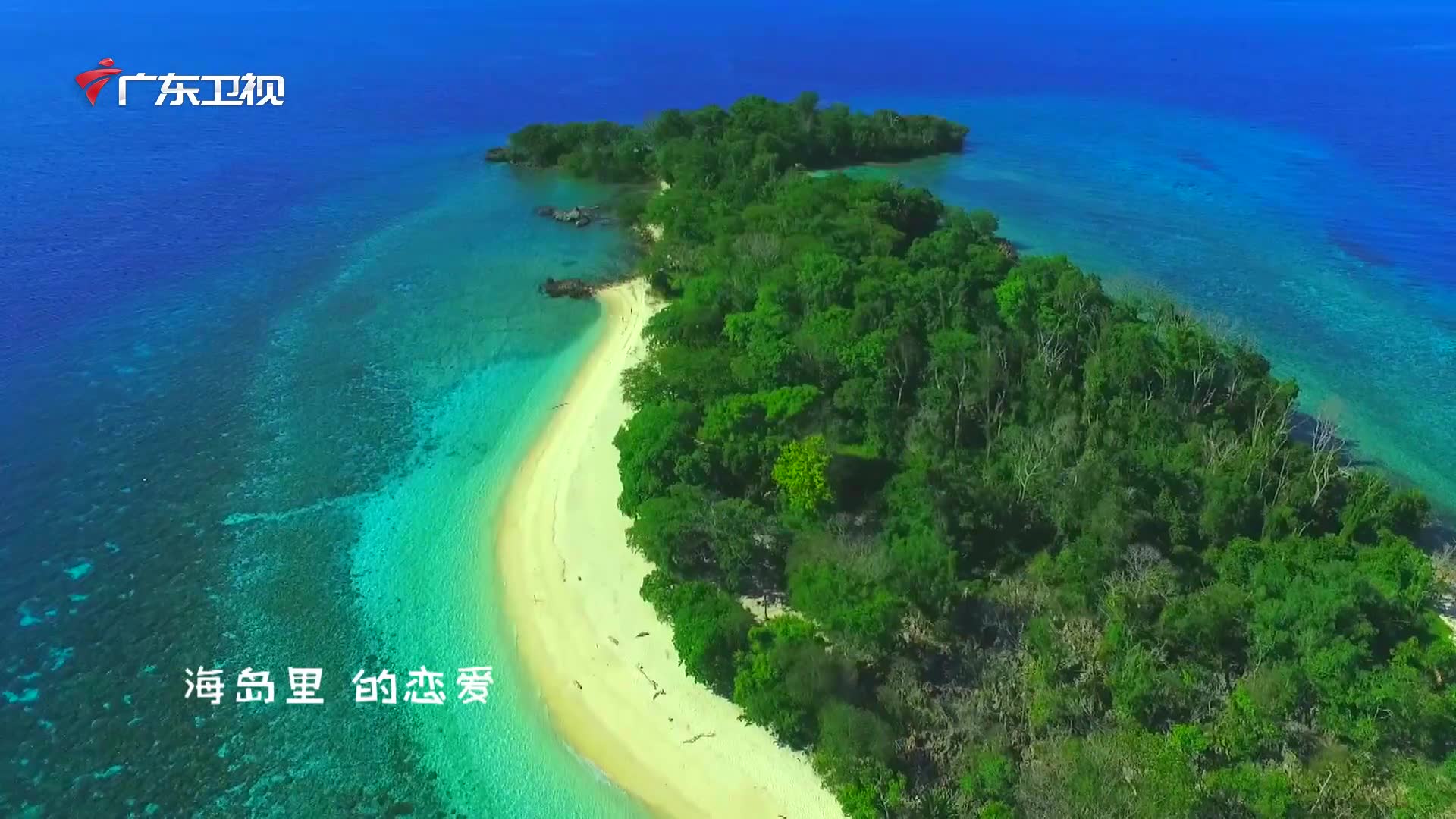 [图]广东卫视《海岛之恋》30s主题曲精华版抢先看