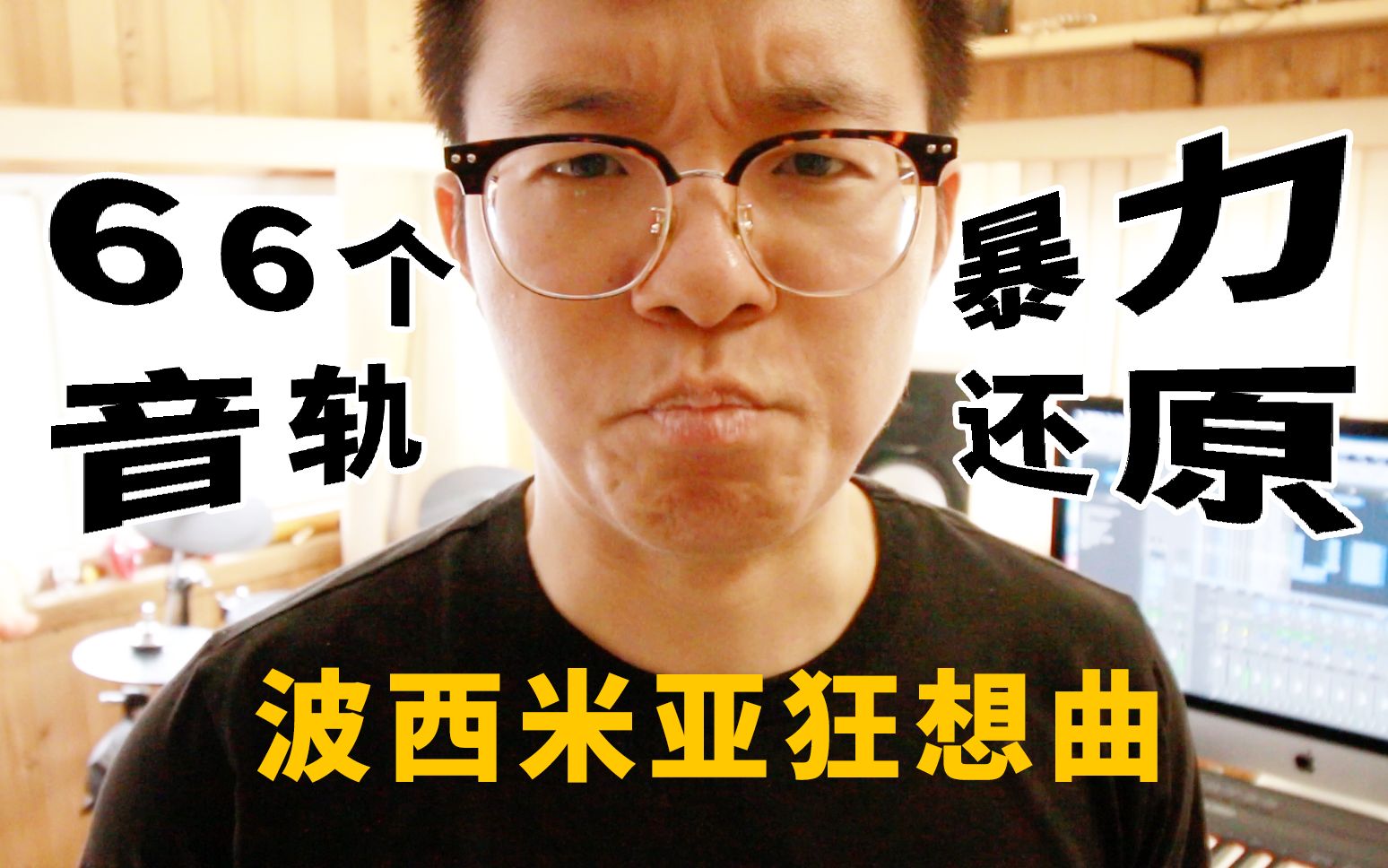 【孙长老】最牛叉·国内首支一人乐队的《波西米亚狂想曲》上线啦。