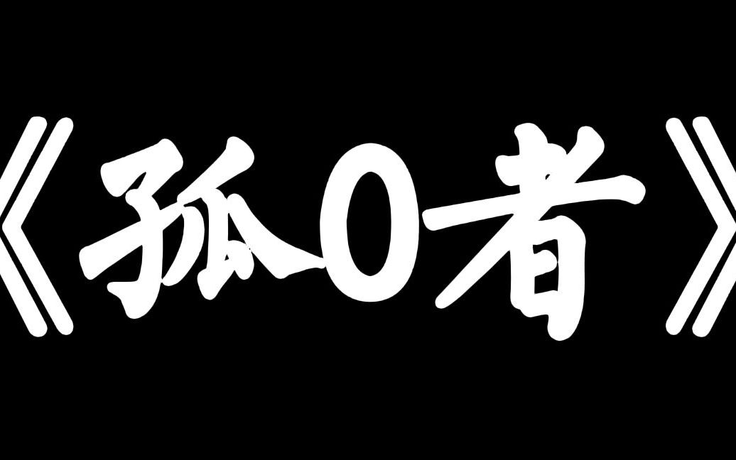 [图]《孤0者》谁说为爱做1的才是英雄