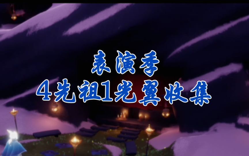 【光遇】(攻略向)表演季地图先祖光翼全收集(10分钟)攻略