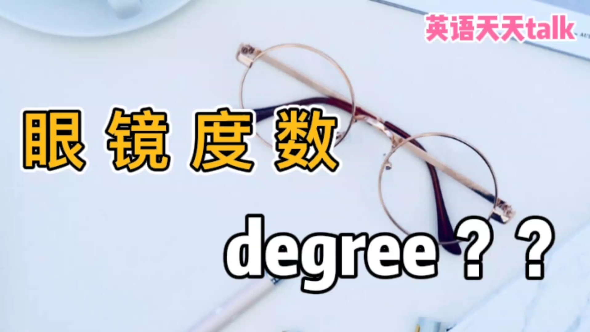 “眼镜度数”的英语,说成“degree”,老外可不懂哔哩哔哩bilibili