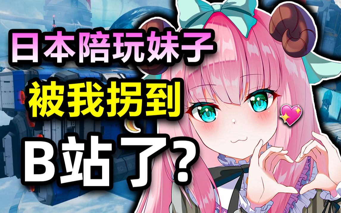 日本妹子居然被我拐到b站当vtuber了?