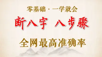 Download Video: 完整入门版：断八字之八大步骤详细教程-一键三连+关注-充电问答必回复