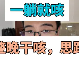 Video herunterladen: 一躺就咳 整晚干咳思路