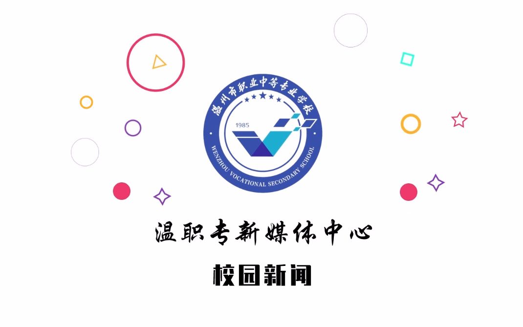 温职专校园新闻2019学年第一期哔哩哔哩bilibili