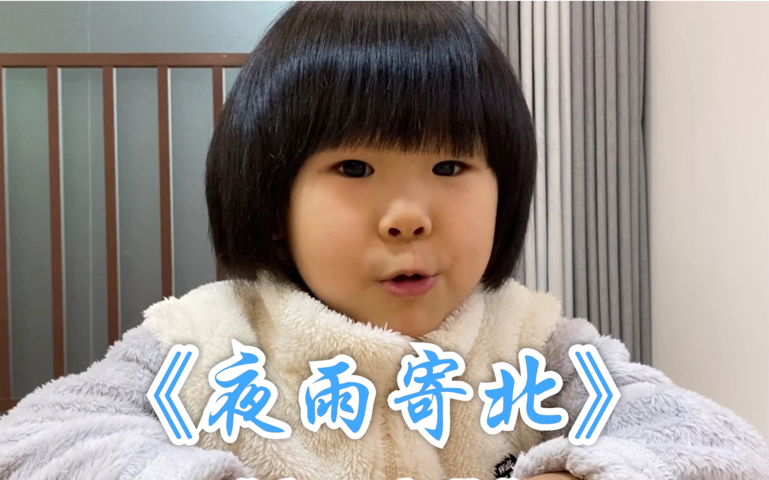 宝宝背古诗夜雨寄北李商隐