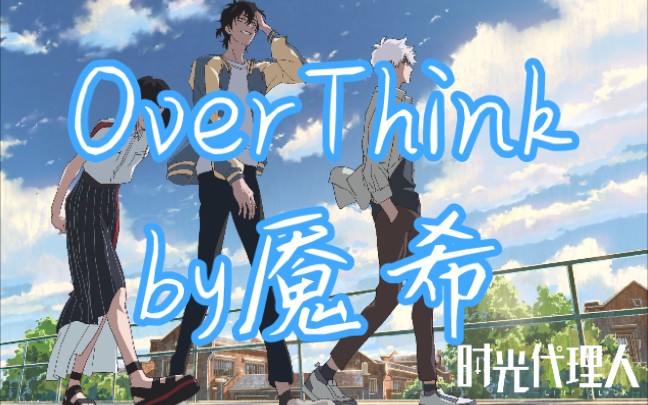 [图]【魇希翻唱】OverThink