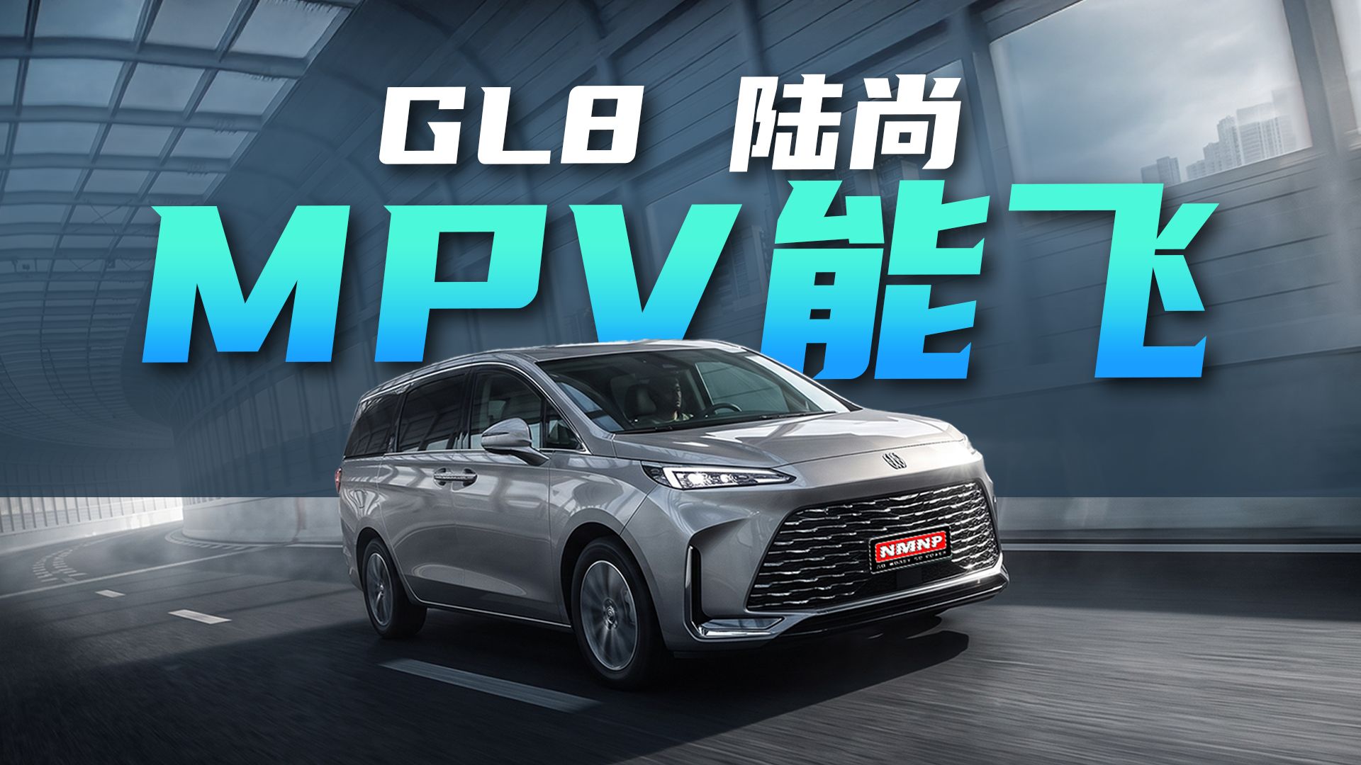 家用车非得买SUV吗，GL8陆尚第一个不服！