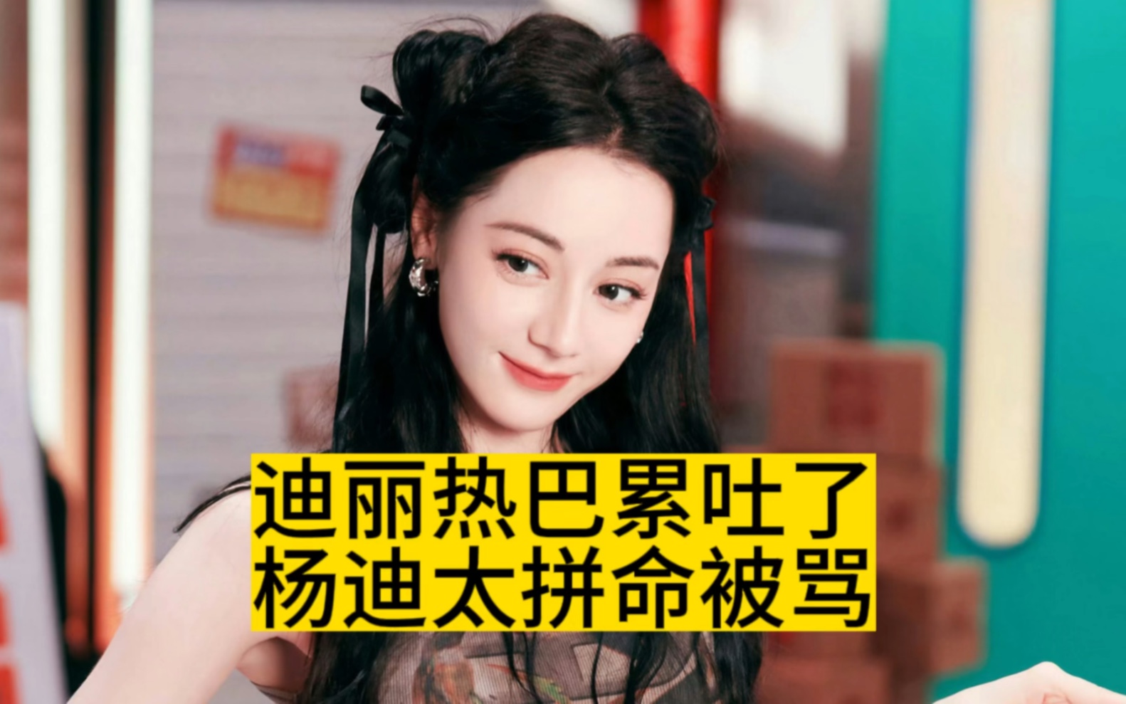 迪丽热巴累吐了,杨迪太拼命被骂