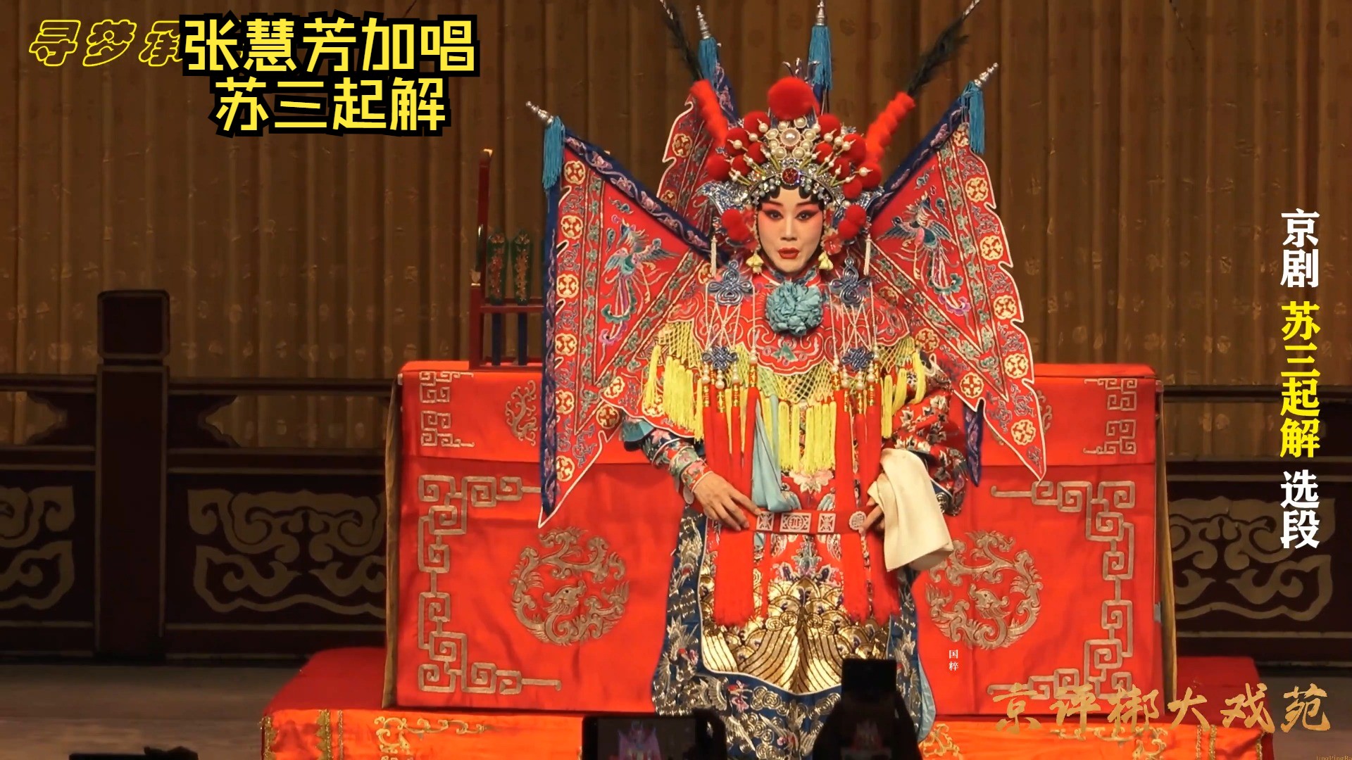 【寻梦承泽】京剧《穆桂英挂帅》谢幕,张慧芳返场加唱《苏三起解》