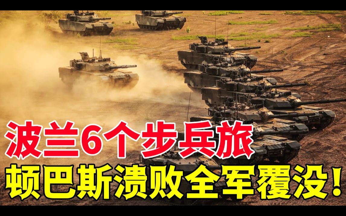 最新消息!波兰6个步兵旅顿巴斯溃败全军覆没,乌克兰迎来灭国!哔哩哔哩bilibili